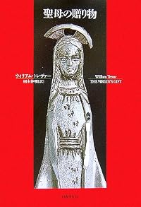 聖母の贈り物 (短篇小説の快楽)