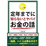 定年までに知らないとヤバイお金の話