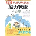 トコトンやさしい風力発電の本 (B&Tブックス―今日からモノ知りシリーズ)