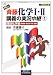 NEW斉藤化学I・II講義の実況中継―高校化学 (1) (The live lecture series)