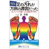 足の汚れ(沈殿物)が万病の原因だった―足心道秘術 (マイ・ブック)