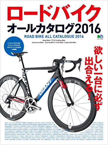 ロードバイクオールカタログ2016［雑誌］ エイムック (Japanese Edition)