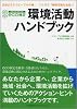 eco検定環境活動ハンドブック