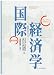 クルーグマン国際経済学 (経済学大系シリーズ)