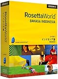 ロゼッタワールド インドネシア語 レベル1