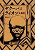 ヤクーバとライオン　（1）　勇気 (講談社の翻訳絵本)