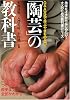 陶芸の教科書 (趣味をイチからはじめたい!大人のための教科書シリーズ)