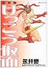 けっこう仮面 新装版 (SPコミックス)