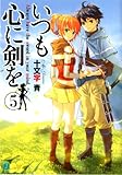 いつも心に剣を 5 (MF文庫J)-