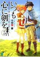 いつも心に剣を 5