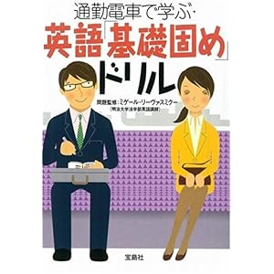 【クリックで詳細表示】通勤電車で学ぶ・英語基礎固めドリル (宝島社文庫) [文庫]