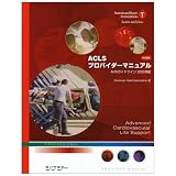 ACLSプロバイダーマニュアル 日本語版―AHAガイドライン2005準拠