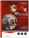 ACLS�ץ��Х������ޥ˥奢�� ���ܸ��ǡ�AHA�����ɥ饤��2005���