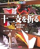 おりがみ自遊帖 十二支を折る―折って飾れば福を呼ぶ (おりがみ自遊帖)