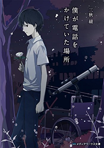 僕が電話をかけていた場所 (メディアワークス文庫)
