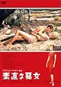 素直な悪女 HDニューマスター版 [DVD]