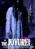 THE JOYUREI ～女優霊～ [DVD]