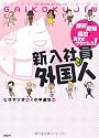 新入社員は外国人
