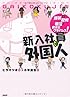 新入社員は外国人