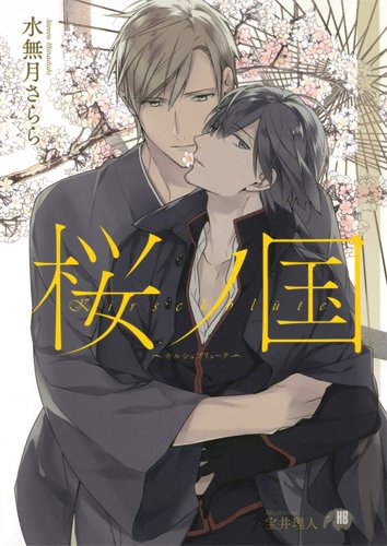 桜ノ国~キルシュブリューテ~ (花丸文庫BLACK)