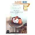 �͂��߂悤�@�₳�����v�G�݂Â��� (Heart Warming Life Series)