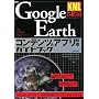 KML2.2�Ή� Google Earth�R���e���c&�A�v���쐬�K�C�h�u�b�N