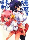 悪魔をむにゅむにゅする理由 (HJ文庫)