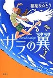 書評 サラの翼 (文学の扉) by こまち