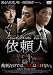 �˗��l [DVD]