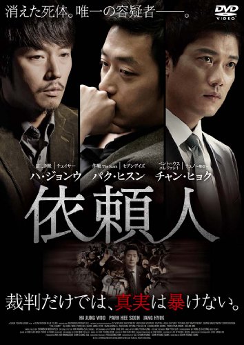 依頼人 ハ・ジョンウ チャン・ヒョク パク・ヒスン