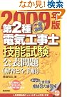 一発合格第2種電気工事士技能試験公表問題(2009年版)