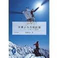 空飛ぶ山岳救助隊<br>羽根田 治著 <br>山と溪谷社<br>924円<br>ISBN:9784635047319