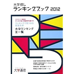 大学探しランキングブック〈2012〉