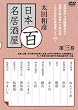 太田和彦の日本百名居酒屋 第三巻 [DVD]
