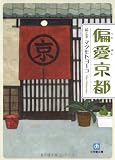 偏愛京都 (小学館文庫)