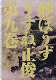 砂ぼうず 9巻 (Beam comix)