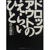 ドロップアウトのえらいひと