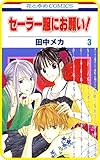 【プチララ】セーラー服にお願い！　story13 (花とゆめコミックス)