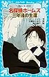 名探偵ホームズ　三年後の生還 (講談社青い鳥文庫)