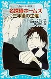 名探偵ホームズ　三年後の生還 (講談社青い鳥文庫)
