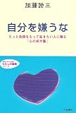 自分を嫌うな (知的生きかた文庫)