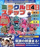media5 ミラクルステップ 小学4年生 新指導要領対応版 <算数・国語・英語・社会・理科>