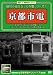 昭和の街を走った市電シリーズ 1 ~京都市電~ [DVD]