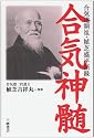 合気神髄―合気道開祖・植芝盛平語録