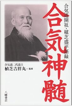 合気神髄―合気道開祖・植芝盛平語録