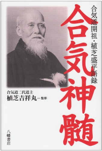 Cover image : 合気神髄―合気道開祖・植芝盛平語録