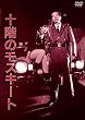 NIKKATSU COLLECTION 十階のモスキート [DVD]