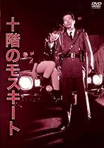 NIKKATSU COLLECTION 十階のモスキート [DVD]