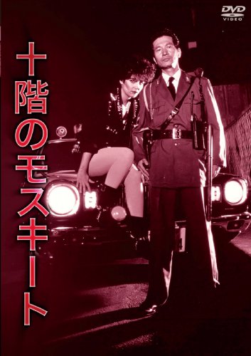 NIKKATSU COLLECTION 十階のモスキート [DVD] by 内田裕也アン・ルイス小泉今日子