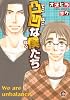 凸凹な僕たち (GUSH COMICS)